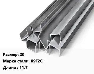 Швеллер горячекатаный 20 Сталь: 09Г2С L=11.7